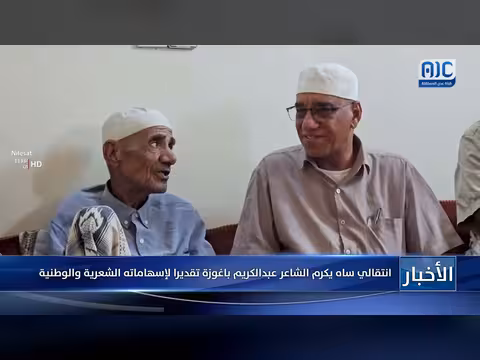 انتقالي ساه يكرم الشاعر عبدالكريم باغوزة تقديراً لإسهاماته الشعرية والوطنية