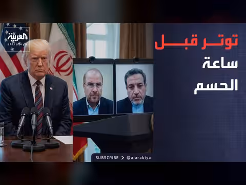 توتر قبل توقيع الاتفاق الأميركي الإيراني