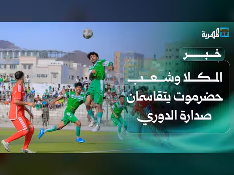 المكلا وشعب حضرموت يتقاسمان صدارة الدوري اليمني