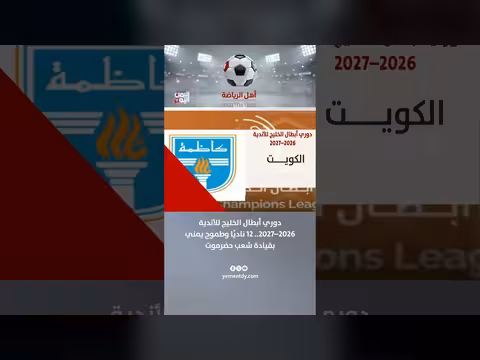 دوري أبطال الخليج للأندية 2026-2027 بمشاركة 12 ناديًا