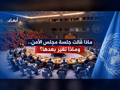 جلسة مجلس الأمن وماذا تغير بعدها | برنامج أبعاد