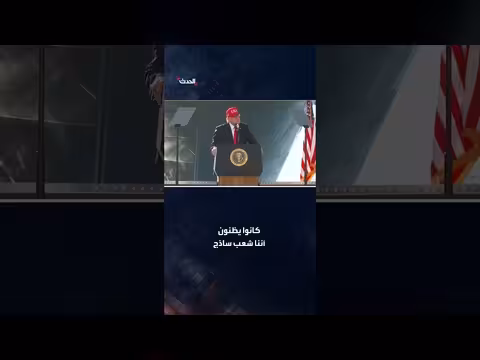 ترمب: أميركا تستعيد احترام العالم بعد سخرية أعدائها منها