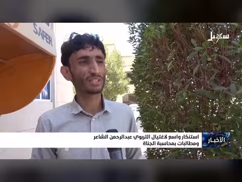استنكار اغتيال عبدالرحمن الشاعر