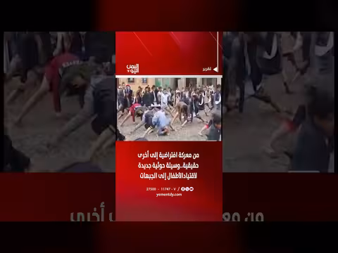 وسيلة حوثية جديدة لاقتياد الأطفال إلى الجبهات