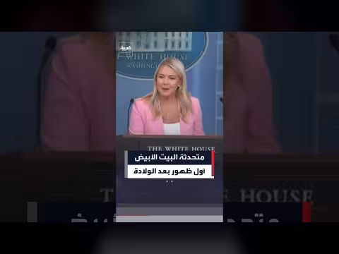 متحدثة البيت الأبيض تعود إلى العمل بعد إجازة الولادة
