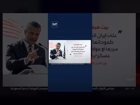 وزير الحرب الأميركي يحذر إيران: التخلي عن النووي أو مواجهة عمل عسكري