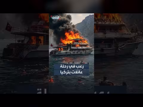 ركاب يقفزون إلى البحر هرباً من حريق قارب سياحي في تركيا