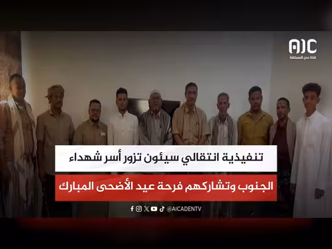 تنفيذية سيئون تشارك أسر شهداء عيد الأضحى