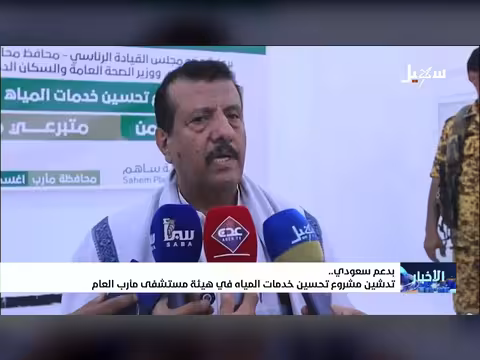تدشين مشروع تحسين خدمات المياه في مستشفى مأرب العام بدعم سعودي