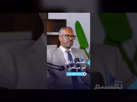 محمد الأنصاري يستبعد انفصال دارفور وينفي تأثير حميدتي