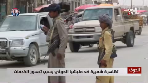 تظاهرات في الجوف ضد مليشيا الحوثي