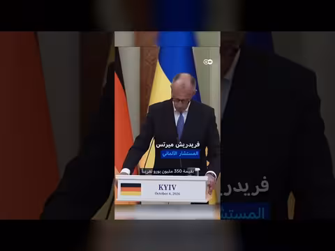 المستشار الألماني ميرتس يعلن حزمة دعم بمليار يورو من كييف
