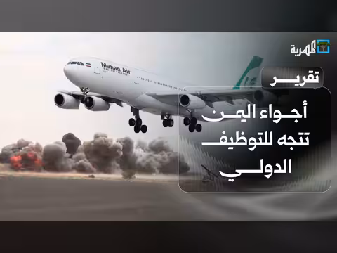 أجواء اليمن تتجه للتوظيف الدولي