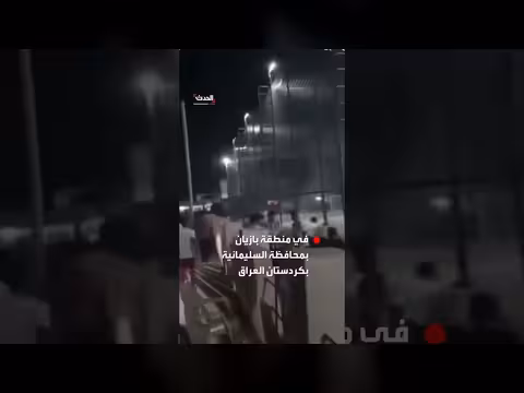هجوم بطائرات مسيّرة إيرانية على ملعب في كردستان