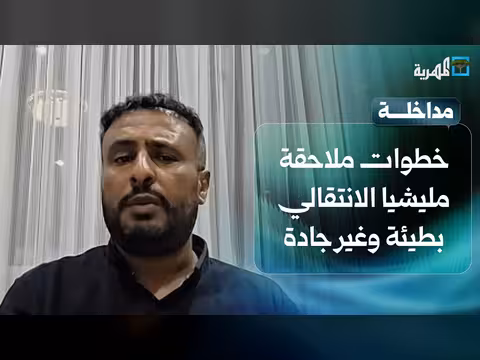 رمزي الفضلي: بطء الحكومة في ملاحقة مليشيا الانتقالي