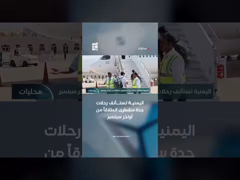 اليمنية تستأنف رحلات جدة سقطرى