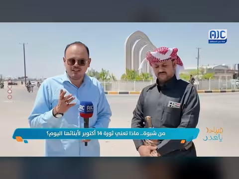 معنى ثورة 14 أكتوبر لأبناء شبوة اليوم