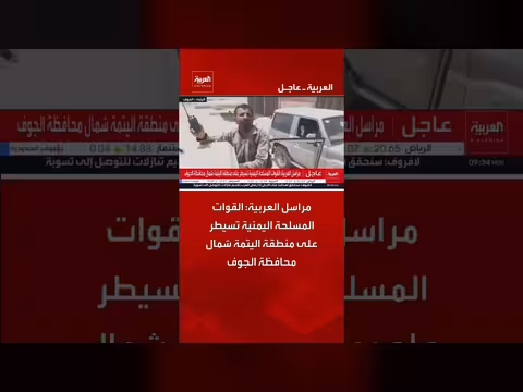 القوات المسلحة اليمنية تسيطر على منطقة اليتمة شمال الجوف