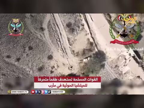 القوات المسلحة تستهدف طقماً متحركاُ للميليشيا الحوثية في مأرب