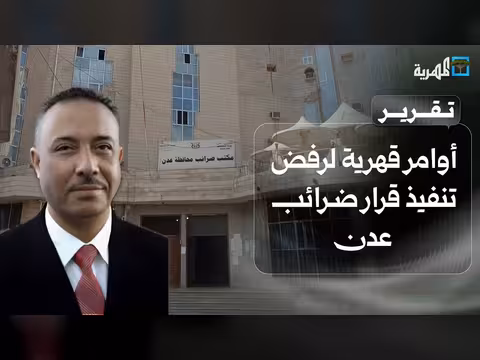 أوامر رفض قرار ضرائب عدن