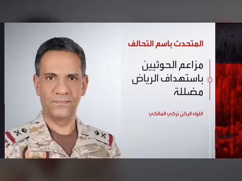 التحالف ينفي مزاعم الحوثيين باستهداف الرياض