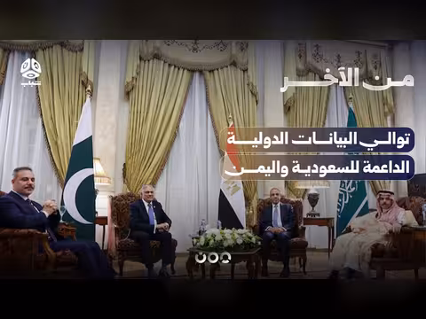 توالي الدعم الدولي للسعودية في حربها باليمن
