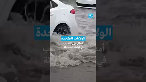 فيضانات مفاجئة في الولايات المتحدة بسبب الأمطار الغزيرة
