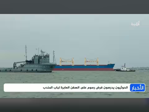 الحوثي يتطلع لفرض رسوم باب المندب وجيبوتي ترفض
