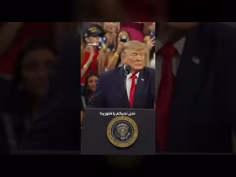 ترمب يشيد بفلوريدا ويصفها بولايتي الأم