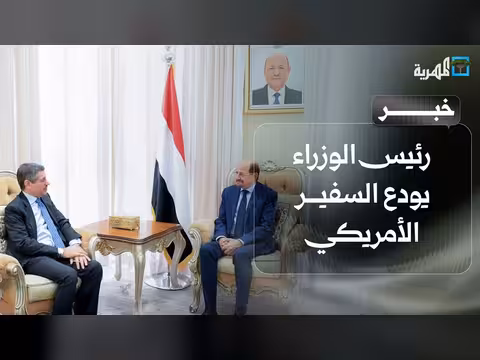 رئيس الوزراء يشيد بالعلاقات اليمنية الأمريكية