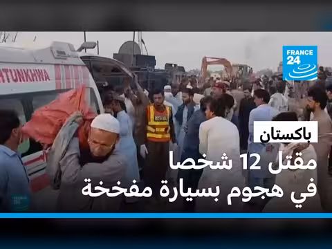 هجوم بسيارة مفخخة في باكستان