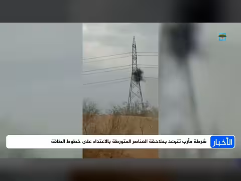 شرطة مأرب تتوعد بملاحقة المعتدين على خطوط الكهرباء