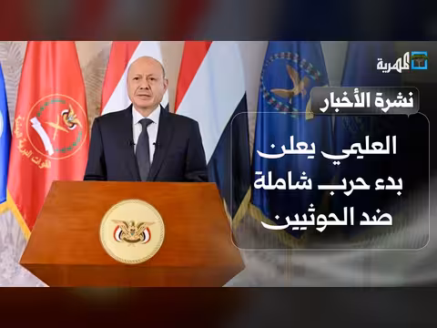 العليمي يعلن حرباً شاملة ضد الحوثيين وتغيرات ميدانية في تعز
