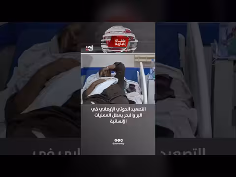 التصعيد الحوثي الإرهابي في البر والبحر يعطل العمليات الإنسانية