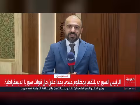 الرئيس السوري يلتقي عبدي بعد حل قوات سوريا الديمقراطية