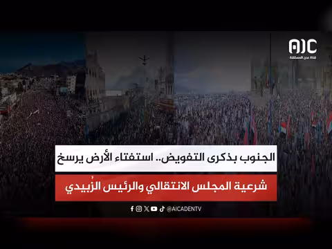 الجنوب في ذكرى التفويض