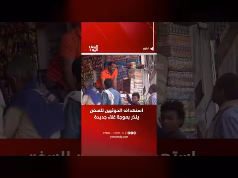 استهداف الحوثيين للسفن يهدد بارتفاع الأسعار
