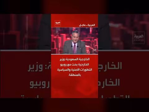 الخارجية السعودية: بحث التطورات الأمنية والسياسية مع روبيو