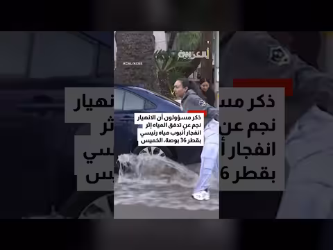 انفجار أنبوب مياه في لوس أنجلوس يخلف حفرة ضخمة