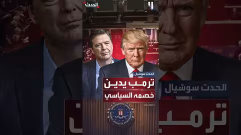 ترامب يتهم مدير مكتب التحقيقات الفيدرالي السابق جيمس كومي بتضليل الكونغرس