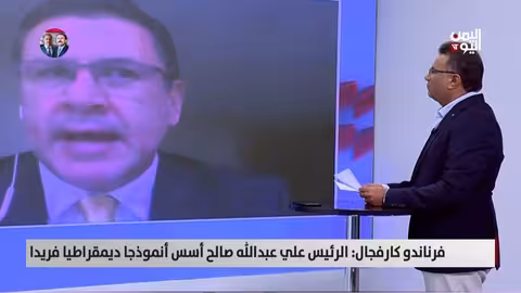 فرناندو كارفجال: علي عبدالله صالح وأسس الديمقراطية في اليمن