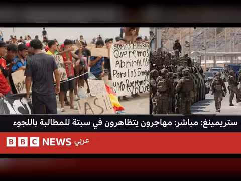 مهاجرون يتظاهرون في سبتة للمطالبة بحق اللجوء