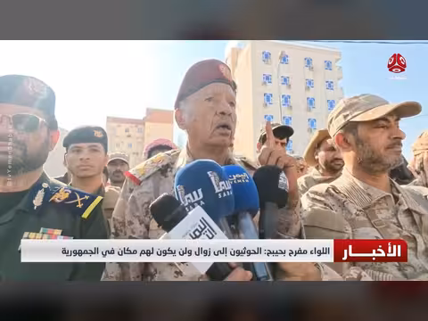 اللواء مفرح بحيبح: الحوثيون إلى زوال ولن يكون لهم مكان في الجمهورية