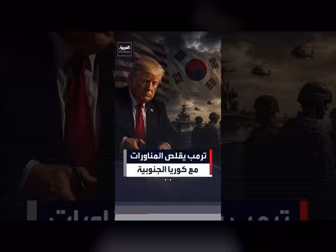 ترمب يوجه بتخفيض المناورات العسكرية المشتركة مع كوريا الجنوبية