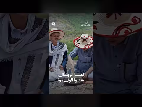 لما الرجال يعجنوا لأول مرة | زواجك علينا 4