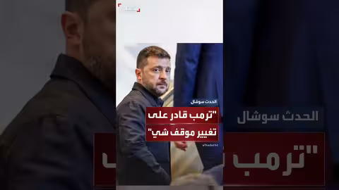 زيلينسكي: ترمب قادر على التأثير على موقف الصين من الحرب في أوكرانيا