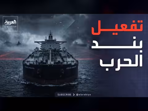 شركات التأمين تترك سفن هرمز دون تغطية تأمينية