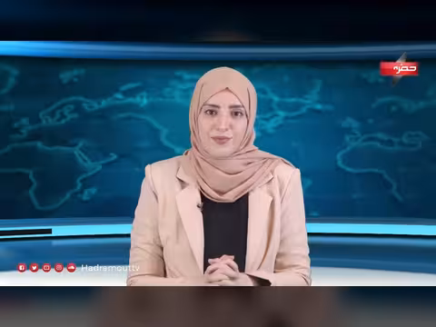 نشرة الأخبار اليومية لقناة حضرموت 16 أغسطس 2026