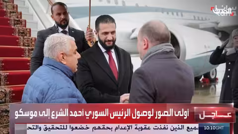 وصول الرئيس السوري أحمد الشرع إلى موسكو في زيارة أولى