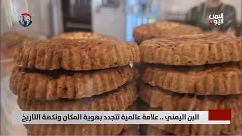 البن اليمني.. علامة عالمية تتجدد